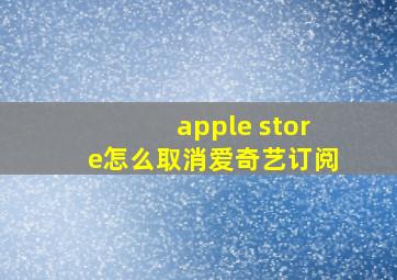 apple store怎么取消爱奇艺订阅